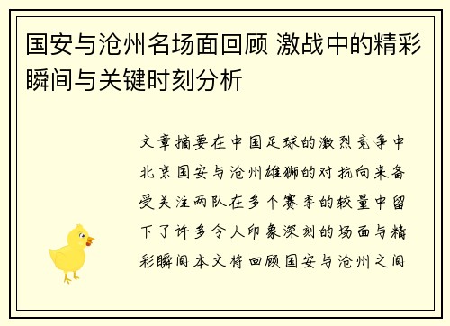国安与沧州名场面回顾 激战中的精彩瞬间与关键时刻分析