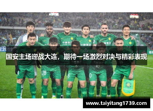 国安主场迎战大连，期待一场激烈对决与精彩表现
