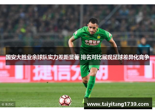 国安大胜业余球队实力差距显著 排名对比展现足球差异化竞争