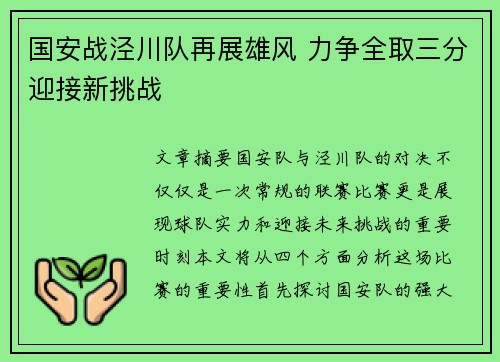 国安战泾川队再展雄风 力争全取三分迎接新挑战