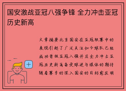 国安激战亚冠八强争锋 全力冲击亚冠历史新高