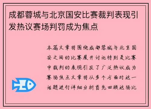 成都蓉城与北京国安比赛裁判表现引发热议赛场判罚成为焦点