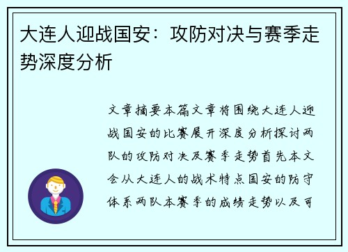大连人迎战国安：攻防对决与赛季走势深度分析