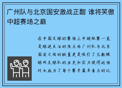 广州队与北京国安激战正酣 谁将笑傲中超赛场之巅