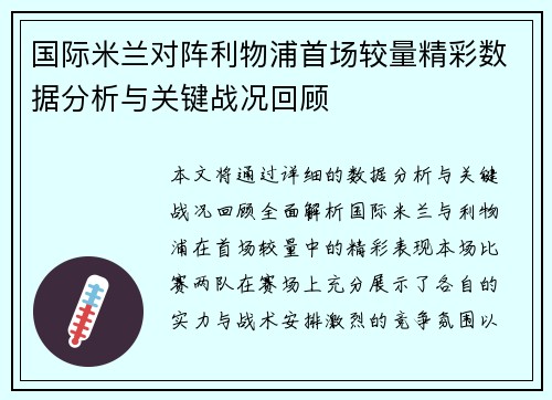 国际米兰对阵利物浦首场较量精彩数据分析与关键战况回顾