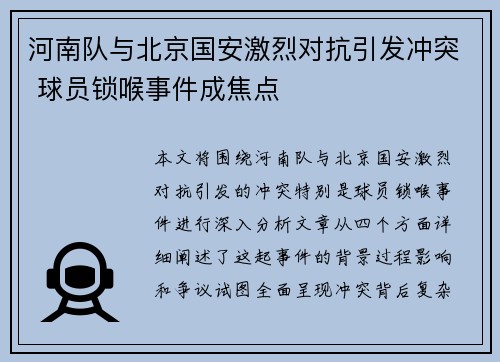 河南队与北京国安激烈对抗引发冲突 球员锁喉事件成焦点
