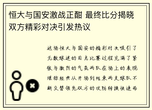恒大与国安激战正酣 最终比分揭晓 双方精彩对决引发热议