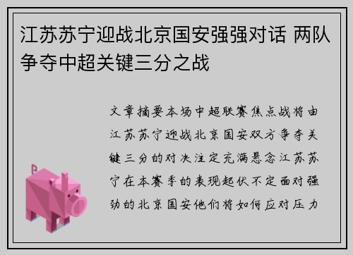 江苏苏宁迎战北京国安强强对话 两队争夺中超关键三分之战