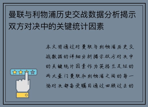 曼联与利物浦历史交战数据分析揭示双方对决中的关键统计因素