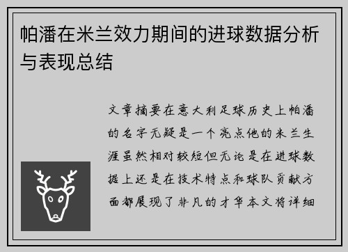 帕潘在米兰效力期间的进球数据分析与表现总结