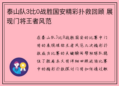 泰山队3比0战胜国安精彩扑救回顾 展现门将王者风范