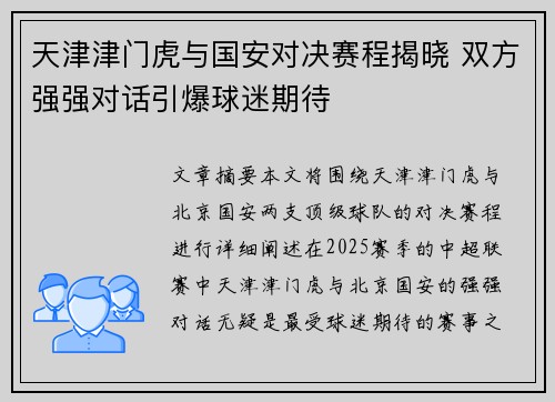 天津津门虎与国安对决赛程揭晓 双方强强对话引爆球迷期待