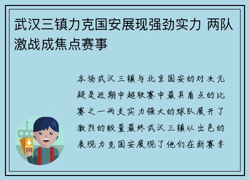 武汉三镇力克国安展现强劲实力 两队激战成焦点赛事