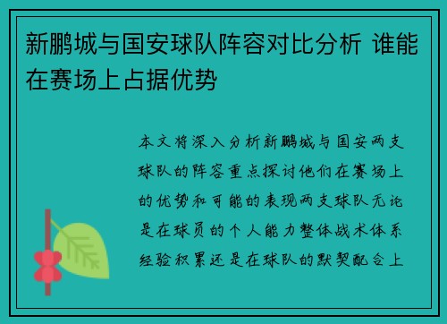 新鹏城与国安球队阵容对比分析 谁能在赛场上占据优势