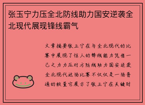 张玉宁力压全北防线助力国安逆袭全北现代展现锋线霸气