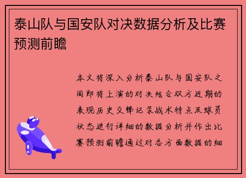 泰山队与国安队对决数据分析及比赛预测前瞻