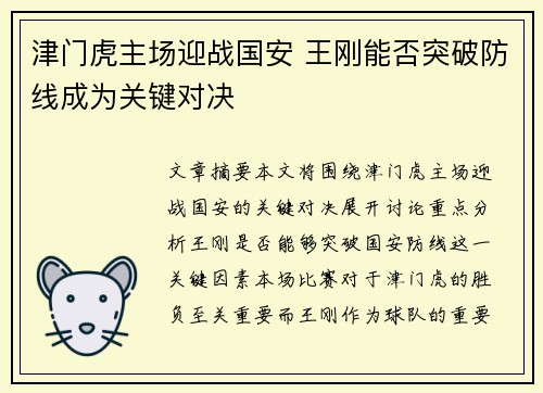 津门虎主场迎战国安 王刚能否突破防线成为关键对决