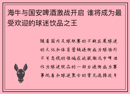 海牛与国安啤酒激战开启 谁将成为最受欢迎的球迷饮品之王