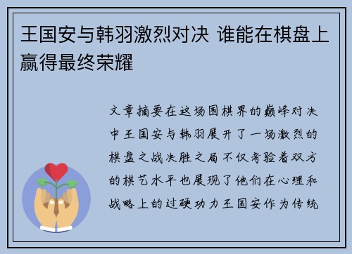 王国安与韩羽激烈对决 谁能在棋盘上赢得最终荣耀