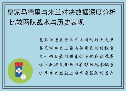 皇家马德里与米兰对决数据深度分析 比较两队战术与历史表现