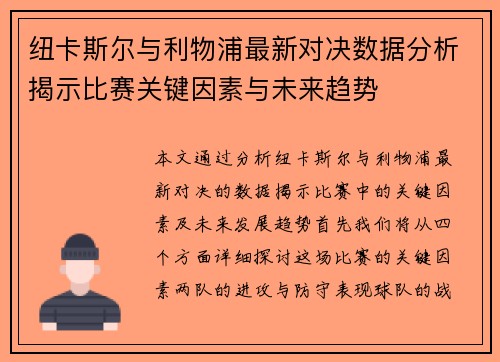 纽卡斯尔与利物浦最新对决数据分析揭示比赛关键因素与未来趋势