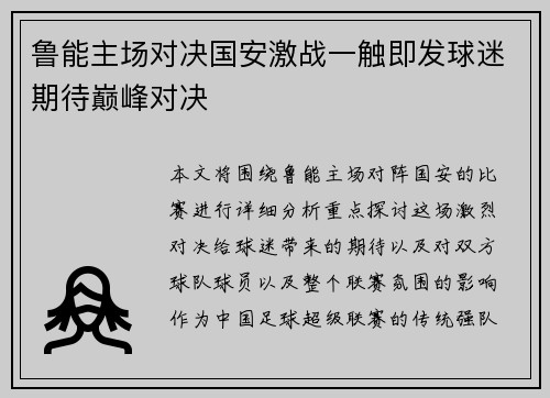 鲁能主场对决国安激战一触即发球迷期待巅峰对决
