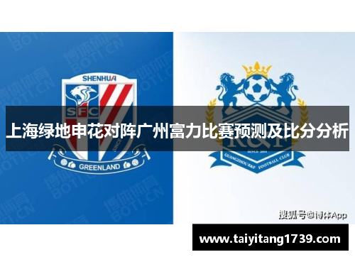 上海绿地申花对阵广州富力比赛预测及比分分析