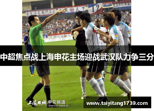 中超焦点战上海申花主场迎战武汉队力争三分