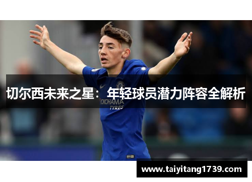 切尔西未来之星：年轻球员潜力阵容全解析