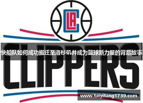 快船队如何成功搬迁至洛杉矶并成为篮球新力量的背后故事