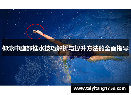仰泳中脚部推水技巧解析与提升方法的全面指导