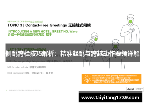 侧跳跨栏技巧解析：精准起跳与跨越动作要领详解
