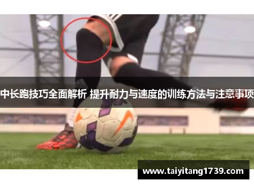 中长跑技巧全面解析 提升耐力与速度的训练方法与注意事项