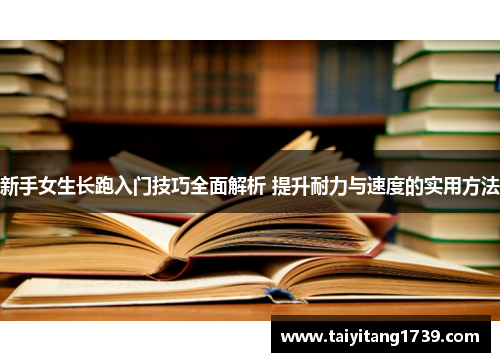 新手女生长跑入门技巧全面解析 提升耐力与速度的实用方法