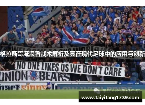 格拉斯哥流浪者战术解析及其在现代足球中的应用与创新