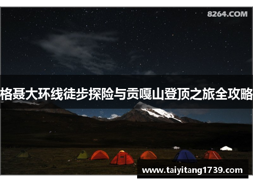格聂大环线徒步探险与贡嘎山登顶之旅全攻略