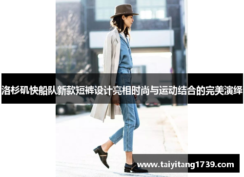 洛杉矶快船队新款短裤设计亮相时尚与运动结合的完美演绎