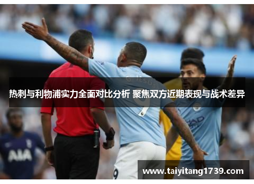 热刺与利物浦实力全面对比分析 聚焦双方近期表现与战术差异