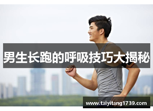 男生长跑的呼吸技巧大揭秘