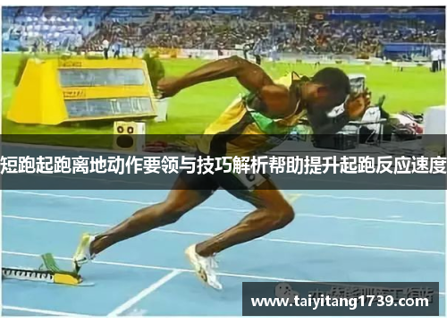 短跑起跑离地动作要领与技巧解析帮助提升起跑反应速度