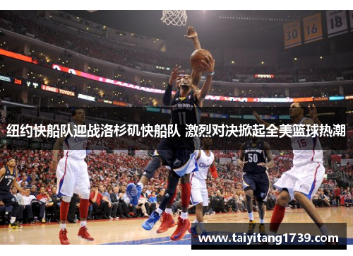 纽约快船队迎战洛杉矶快船队 激烈对决掀起全美篮球热潮