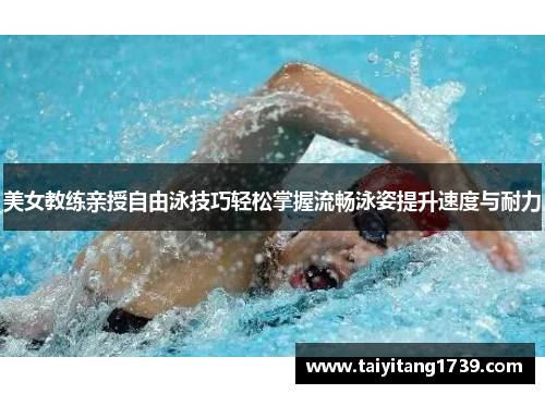 美女教练亲授自由泳技巧轻松掌握流畅泳姿提升速度与耐力