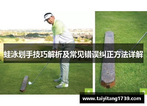 蛙泳划手技巧解析及常见错误纠正方法详解