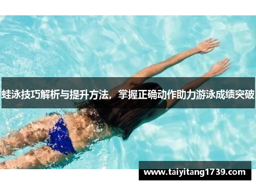 蛙泳技巧解析与提升方法，掌握正确动作助力游泳成绩突破