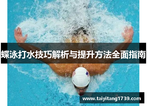 蝶泳打水技巧解析与提升方法全面指南