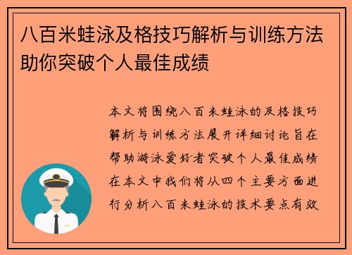 八百米蛙泳及格技巧解析与训练方法助你突破个人最佳成绩