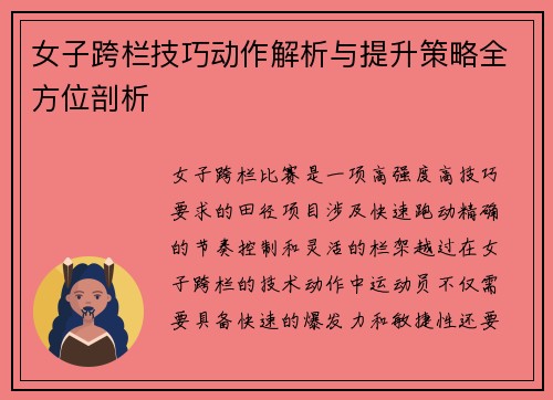 女子跨栏技巧动作解析与提升策略全方位剖析
