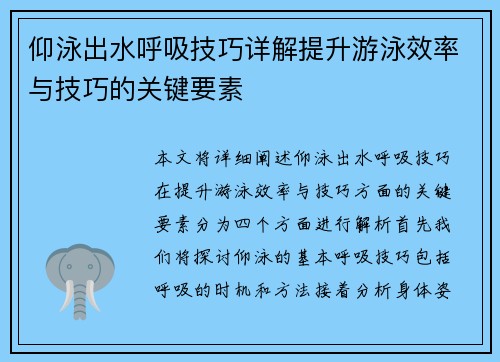 仰泳出水呼吸技巧详解提升游泳效率与技巧的关键要素