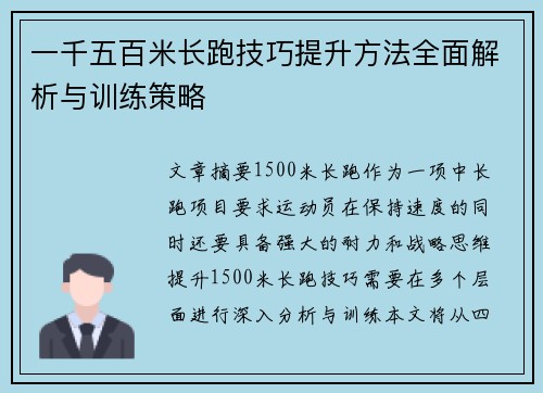 一千五百米长跑技巧提升方法全面解析与训练策略