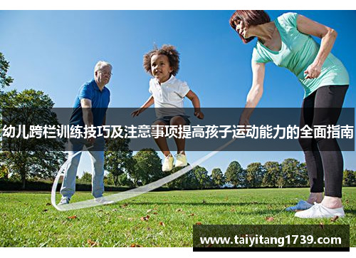 幼儿跨栏训练技巧及注意事项提高孩子运动能力的全面指南